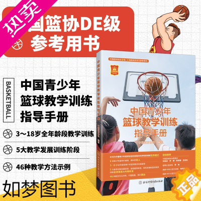 [正版]中国青少年篮球教学训练指导手册 中国篮球协会 编 北京体育大学出版社 篮球教练 图解篮球教学与训练 篮球教练员青