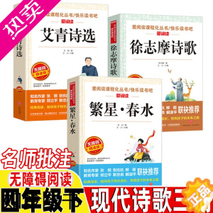 [正版]冰心繁星春水艾青诗选徐志摩诗歌四年级下册现代诗歌集选正版名师导读带批注无障碍精读版人民教育出版社配套阅读天地出版