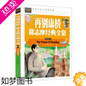 [正版][50元任选4本]正版图书常春藤系列/再别康桥徐志摩全集(精致图文版)/精装彩图/3-4-5-6-7年级课外阅读