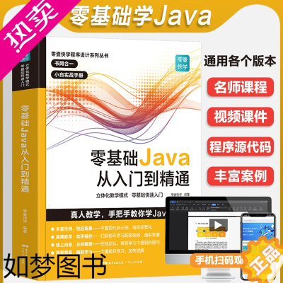 [正版]零基础Java从入门到精通java教程入门基础java语言程序设计电脑编程思想零基础JAVA软件编程入门自学书程