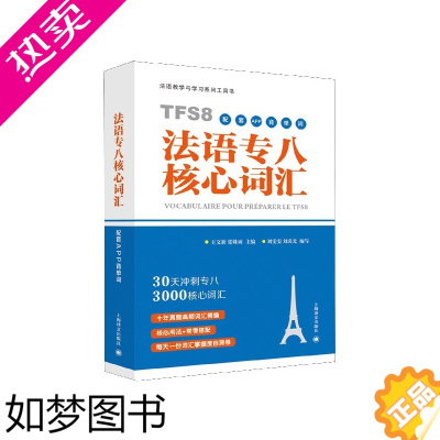 [正版]法语专八核心词汇(配套APP背单词)/法语教学与学习系列工具书