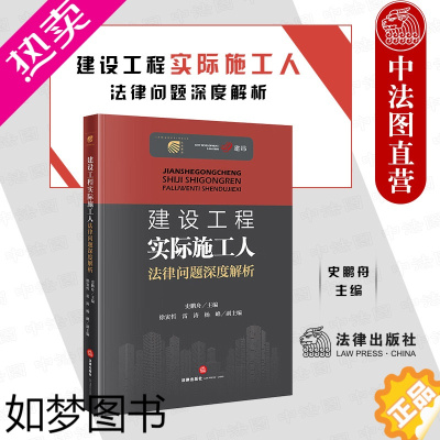 [正版]正版 2022新 建设工程实际施工人法律问题深度解析 史鹏舟 实际施工人制度法律风险实务工具书 项目内部承包合规