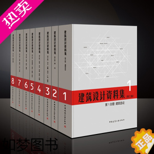 [正版]建筑设计资料集1-8分册 套装共8册 三版 中国建筑工业出版社正版 百科全书案例方案 基础工具书房屋3d建筑结构