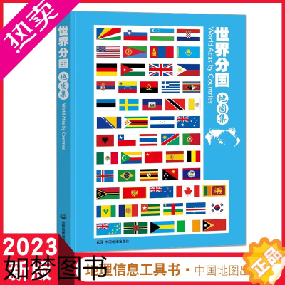[正版]2023年新版 世界分国地图集 升级版 世界地理地图 实用工具书 政区 地形 经济自然地图册 图书