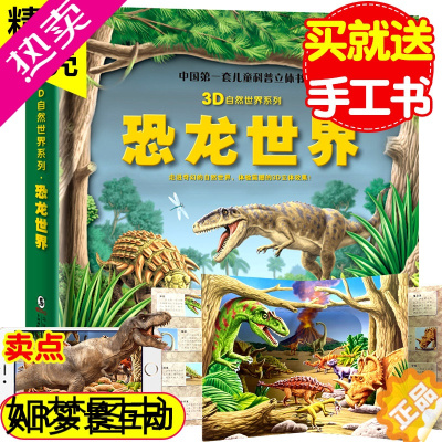 [正版][可看AR]恐龙世界立体书 儿童3D自然世界动物幼儿百科全书揭秘海洋动物植物科普百科翻翻书点读绘本校多多小达人小