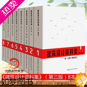 [正版]正版 建筑设计资料集(三版)1-8分册 8本套装 3版 建筑师资料书籍 建筑设计领域百科全书 中国建筑