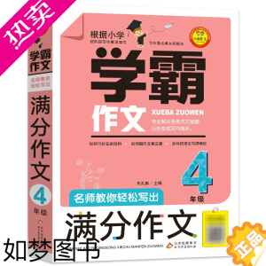 [正版]学霸作文四年级作文书 名师教你轻松写出满分作文4年级满分作文大全小学六五四年级优秀精选人教版分类大全辅导起步北京