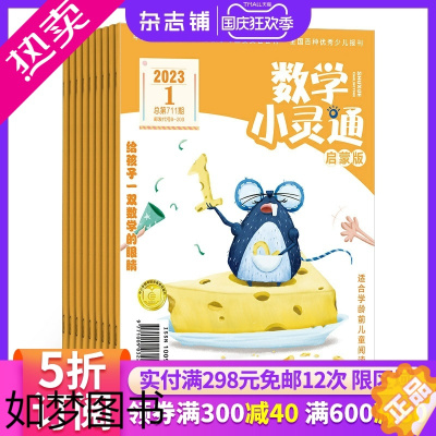 [正版]数学小灵通启蒙版(学龄前)杂志订阅 2024年1月起订 1年共12期 杂志铺订阅 学龄前儿童幼儿智力开发益智绘本