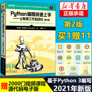 [正版图书]2021版 Python编程快速上手让繁琐工作自动化 第2版 Python语言基础教程书籍 python编程