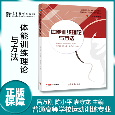 [正版图书]体能训练理论与方法 吕万刚 陈小平 袁守龙 高等教育出版社