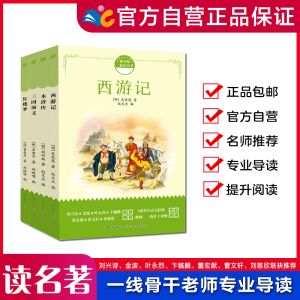 [正版图书]四大名著(红楼梦、西游记、三国演义、水浒传)和名师一起读名著, 长江少年儿童出版社 新老版本随机发货/长江