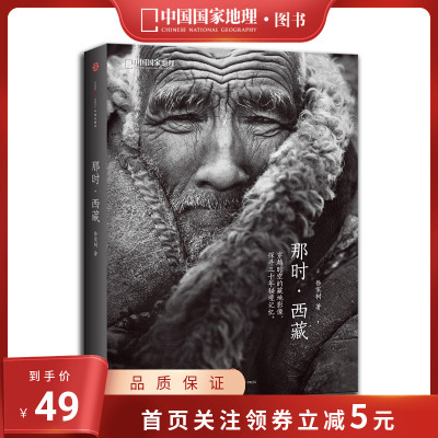 [正版图书]《那时·西藏》徐家树著中国国家地理 穿越时空的藏地影像,探寻三十年秘境记忆 摄影艺术 藏地文化书籍