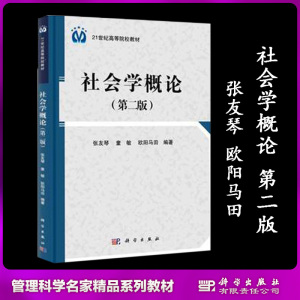 [正版图书]社会学概论 第2版第二版 张友琴 童敏 欧阳马田 科学出版社