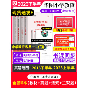 [正版图书]华图教资考试资料小学2023年国家教师证资格用书综合素质教育教学知识与能力小学教师证资格2022年小学教资教