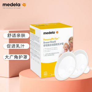 美德乐Medela升级舒悦版多选型护罩24mm(2个装)多种尺寸通用椭圆设计隐秘贴合360°旋转可随心吸乳 乳头保护配件