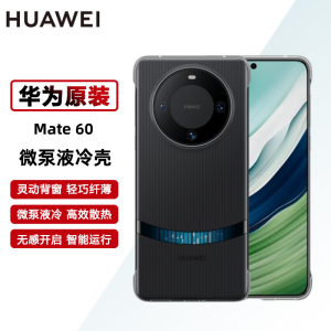 华为mate60手机壳原装微泵液冷壳散热保护手机套后壳 mate60专享