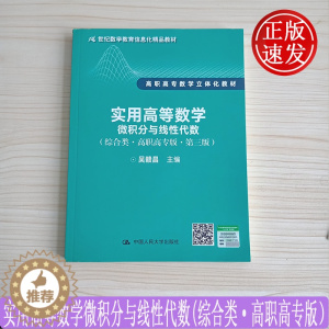 [醉染正版]实用高等数学——微积分与线性代数(综合类·高职高专版·第三版)吴赣昌 中国人民大学出版社 启蒙好物清单 高