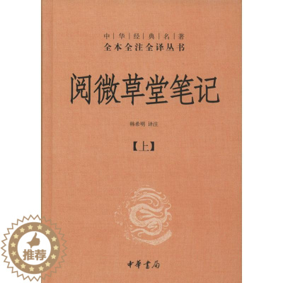 [醉染正版]阅微草堂笔记 无 著 韩希明 译 中国古典小说、诗词 文学 中华书局 正版图书