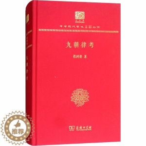 [醉染正版]九朝律考 120年纪念版 程树德 著 中国古典小说、诗词 文学 商务印书馆