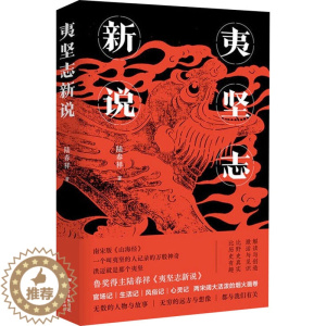 [醉染正版]夷坚志新说 陆春祥 著 中国古典小说、诗词 文学 广东人民出版社 图书