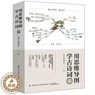 [醉染正版]用思维导图学古诗词(365天完整版) 研学大师教研组 古典诗歌中国中小学教学参考资料 社会科学书籍