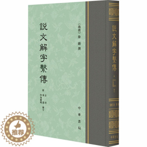 [醉染正版]说文解字系传 附音序 笔画 四角号码检字 [南唐]徐锴 中国古典小说、诗词 文学 中华书局