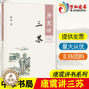 [醉染正版]康震讲三苏 康震著 康震讲书系 中国诗词大会百家讲坛经典咏流传嘉宾品读中国古诗词历史人物文学理论与批评文学