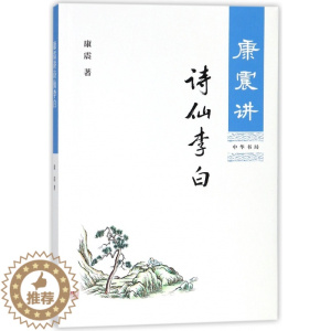 [醉染正版]康震讲诗仙李白 康震讲书系列 中华书局中国诗词大会百家讲坛经典咏流传嘉宾品读古诗词历史人物