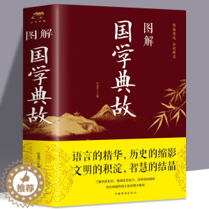 [醉染正版]图解国学典故 任犀然 编 中国古典小说诗词 文学 中国华侨出版图书籍类型关于有关方面的地别和用与跟学习认识好