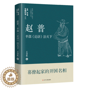 [醉染正版]赵普 半部《论语》治天下 王淳航 中国古典小说、诗词 文学 辽宁人民出版社