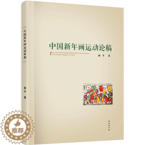 [醉染正版]中国新年画运动论稿 杨冬 中国古典小说、诗词 文学 巴蜀书社