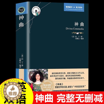 [醉染正版]神曲但丁原著正版中英双语版英汉对照互译的书籍世界文学名著书排行榜适合高中生大学生必读正版课外书男生看女生