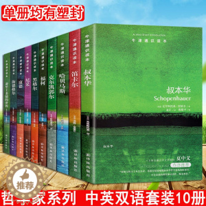 [醉染正版]牛津通识读本:哲学家系列(中英双语套装10册)黑格尔/叔本华/哈贝马斯/笛卡尔/福柯/克尔凯郭尔/康德/尼采