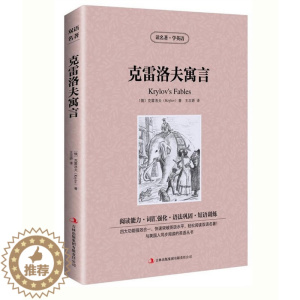 [醉染正版] 双语名著 克雷洛夫寓言 读名著 学英语 中文版+英文版 中英文对照 双语读物 世界名著英语图书 经典文