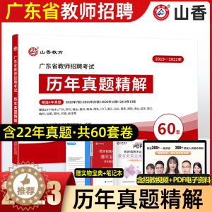 [醉染正版]山香2023年广东省教师招聘考试历年真题精解题库60套卷广东深圳教育理论基础知识教育公共基础知识历年真题试卷