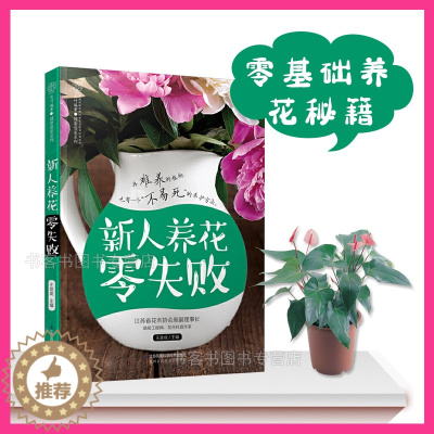 [醉染正版]新人养花零失败 家庭养花四季养花书籍种花图书大全花卉种植技术书籍室内植物盆栽花卉养殖大全的书 实用栽培盆景园