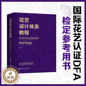 [醉染正版]花艺设计体系教程 花艺考核检定辅导用书 张恒 著 养花书籍