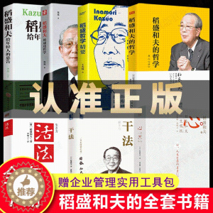 [醉染正版]稻盛和夫全套书籍全7册 心+干法+活法稻盛和夫正版给年轻人的忠告自传 成功哲学精要 可复制的领导力书籍阿米巴