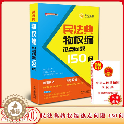 [醉染正版]2020民法典侵权责任编热点问题100问 公民新法早知道系列 看图说法问题解答漫画图解 社会生活百科全书民法