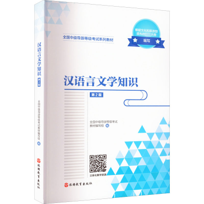 醉染图书汉语言文学知识 第2版9787563742516