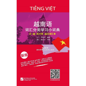 醉染图书越南语词汇分类学习小词典(新版)9787561938485