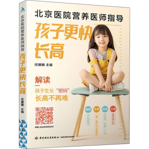 醉染图书北京医院营养医师指导 孩子更快9787518435647