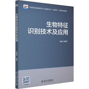 醉染图书生物特征识别技术及应用9787301318874