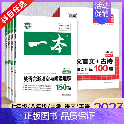 文言文完全解读 九年级/中考 [正版]2023一本英语完形填空与阅读理解150篇语文现代文文言文专项训练七八九年级中考英