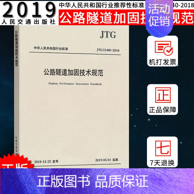 [正版]2019新JTG/T 5440-2018 公路隧道加固技术规范燎原燎原