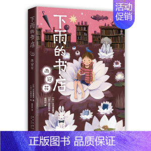 下雨的书店:雨冠花 [正版]下雨的书店:雨冠花 系列新书 启发想象力 提升阅读写作能力 读者眼中适合拍成宫崎骏动画的幻