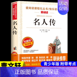 [正版]名人传必读原著 中小学生青少年版书儿童文学初中生读物五六七八年级课外阅读书籍3-6年级书籍9-12-15岁经