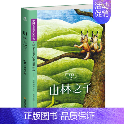[正版]中国儿童文学经典 山林之子 金曾豪著 中小学生课外书 中小学生课外阅读 儿童文学作家写给孩子的心灵小说 童话作品