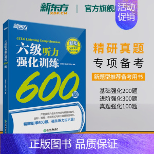 六级听力专项训练(新东方) [正版]备考2023年12月四级听力强化训练800题新题型CET4大学英语四级听力真题型专项