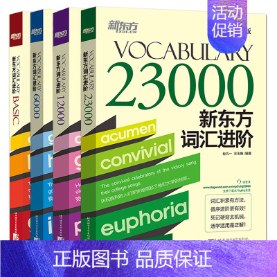 [正版]新版 新东方词汇进阶 词根词缀记忆法 Vocabulary Basic 6000 12000 23000 修订版